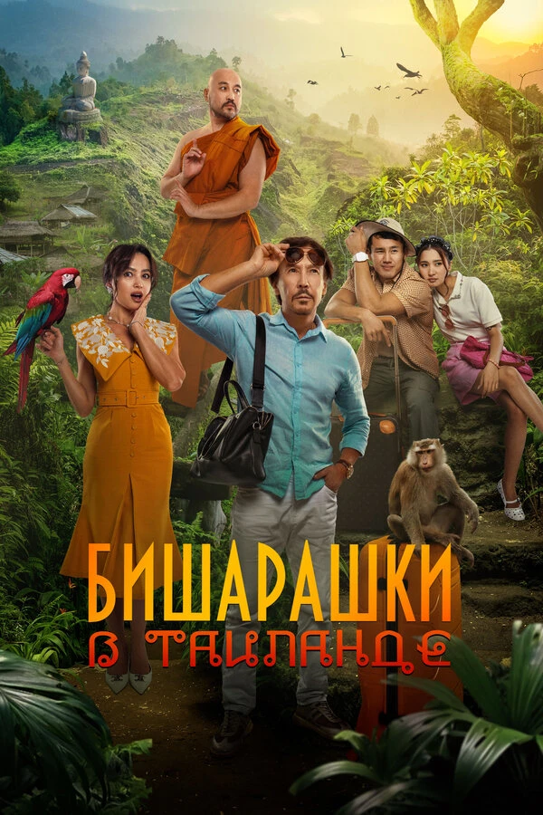 Постер фильма