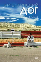 Аргентинский дог 2004 постер