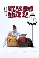 Четыре кризиса любви 2018 постер