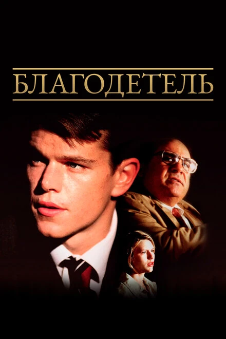 Постер Благодетель 1997