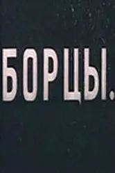 Борцы 1936 постер