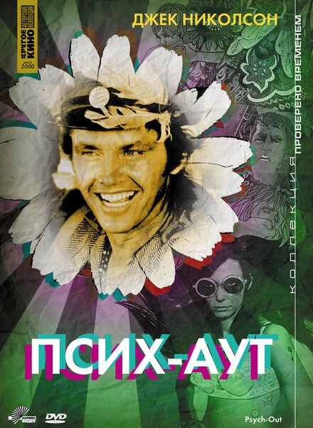 Постер Псих – Аут 1968
