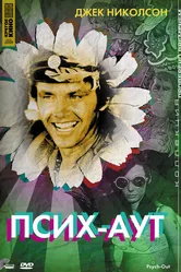 Псих – Аут 1968 постер