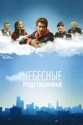 Небесные родственники 2011 постер