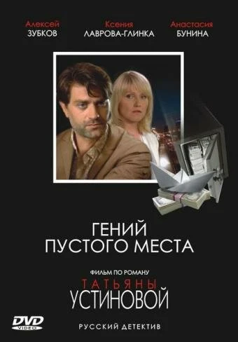 Постер Гений пустого места 2008