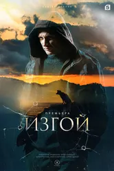 Изгой 2022 постер