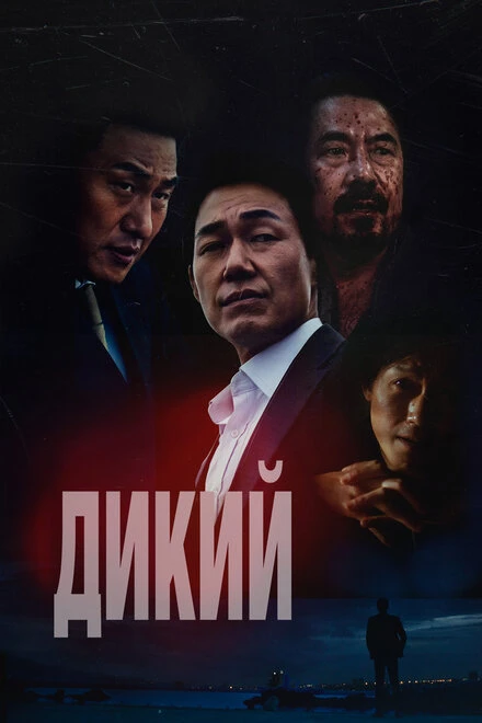 Постер Дикий 2023, Корея Южная
