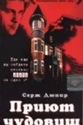 Приют чудовищ 1997 постер