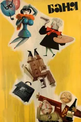 Баня 1962 постер