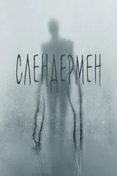Слендермен 2018 постер