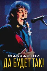 Маккартни: Да будет так! 1991 постер