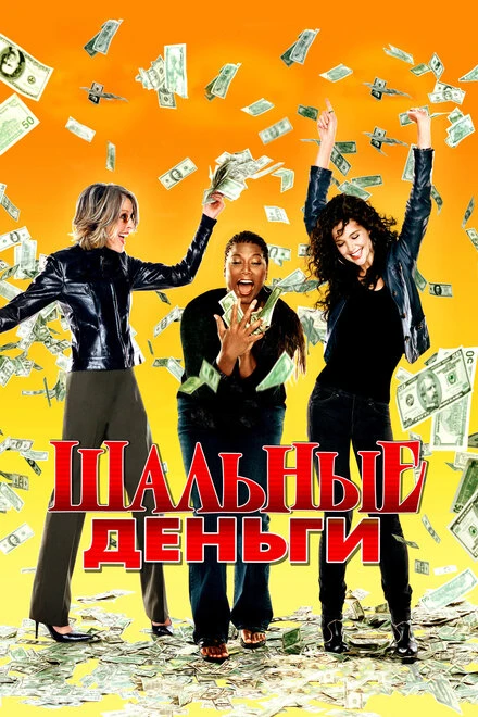 Постер Шальные деньги 2008