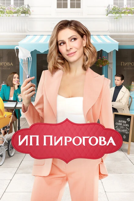 Постер ИП Пирогова 2019