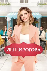 ИП Пирогова 2019 постер