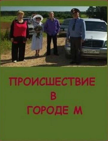 Постер Происшествие в городе М 2008