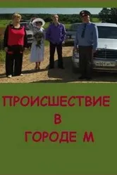 Происшествие в городе М 2008 постер