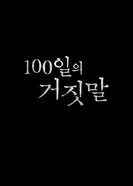 100 дней лжи постер