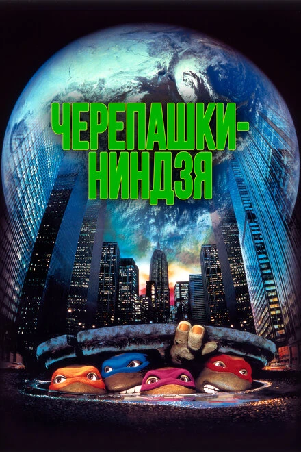 Постер Черепашки-ниндзя 1990