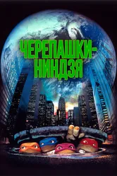 Черепашки-ниндзя 1990 постер