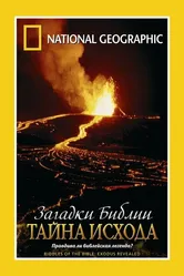 Загадки Библии: Тайна исхода 2006 постер