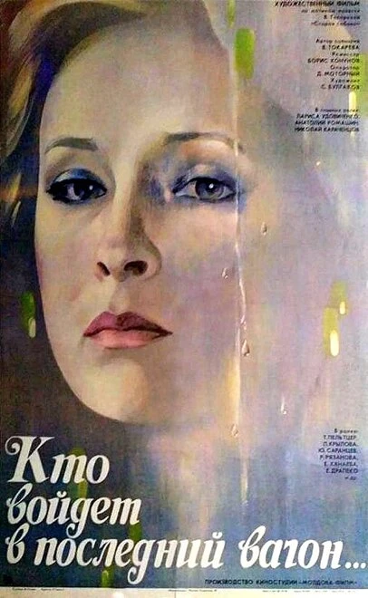 Постер Кто войдет в последний вагон 1986