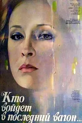Кто войдет в последний вагон 1986 постер
