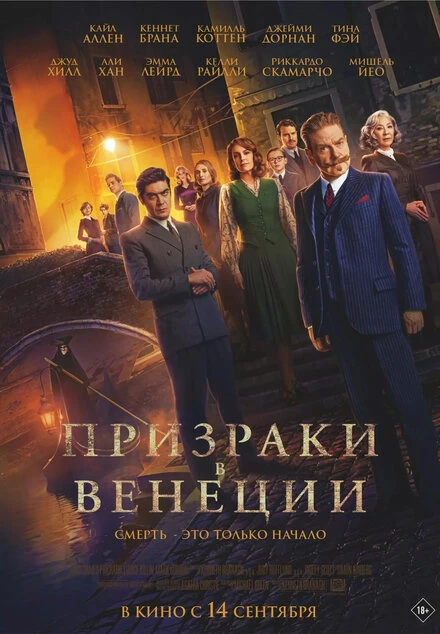 Постер Призраки в Венеции 2023