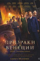 Призраки в Венеции 2023 постер