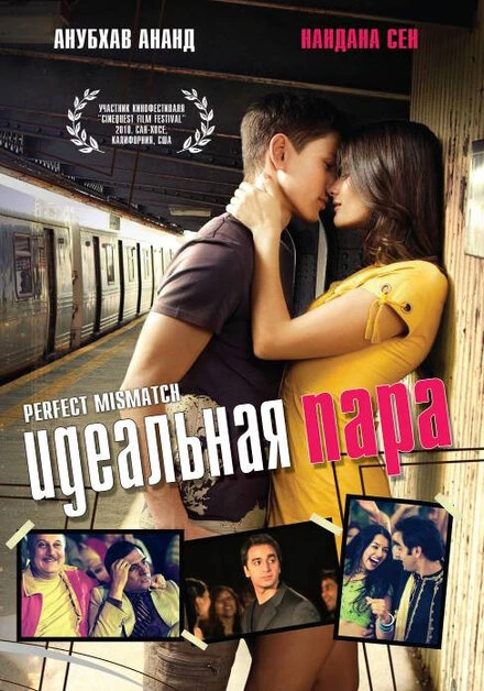 Постер Идеальная пара 2009