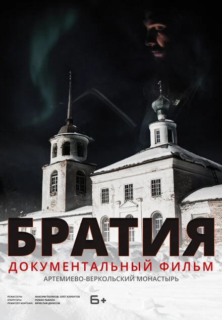 Постер Братия 2020