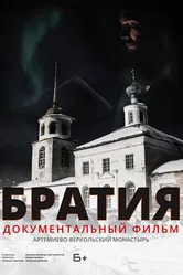 Братия 2020 постер