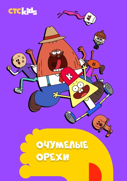 Постер Очумелые орехи 2017