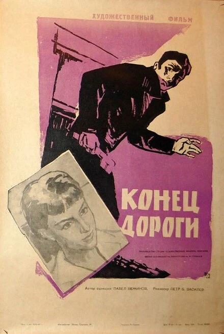 Постер Конец дороги 1961