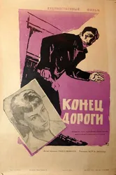 Конец дороги 1961 постер