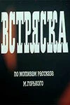 Постер Встряска 1970