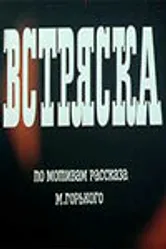 Встряска 1970 постер