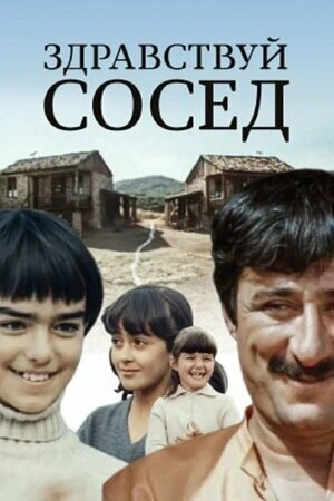 Постер Здравствуй, сосед! 1973