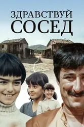 Здравствуй, сосед! 1973 постер