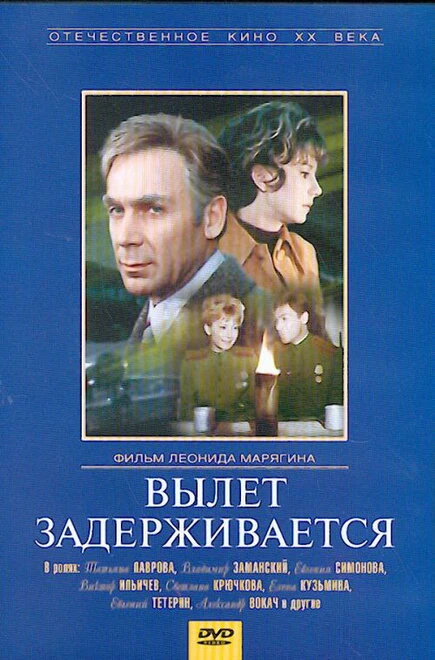 Постер Вылет задерживается 1974