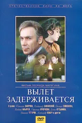 Вылет задерживается 1974 постер