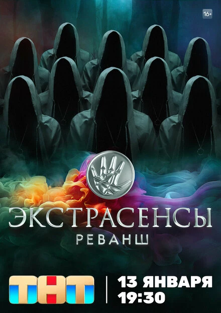 Постер Экстрасенсы. Реванш 2024