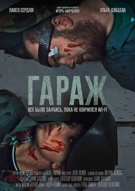 Постер Гараж 2019