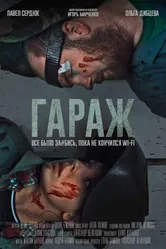 Гараж 2019 постер