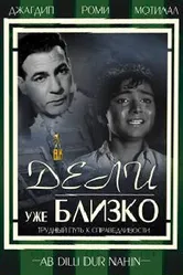 Дели уже близко 1957 постер