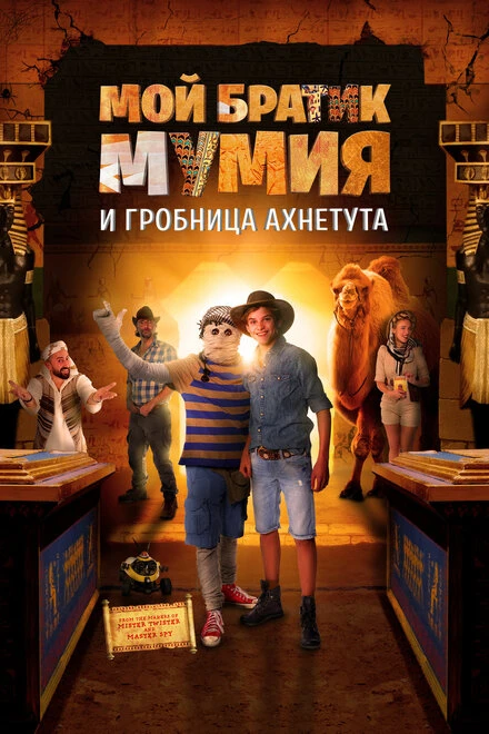 Постер Мой братик Мумия и гробница Ахнетута 2017