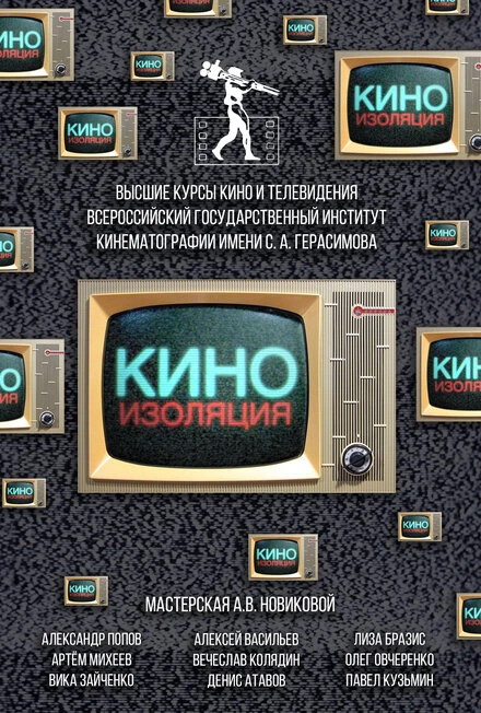 Постер Киноизоляция 2020