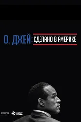О. Джей: Сделано в Америке 2016 постер