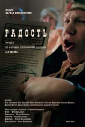 Радость 2015, Россия постер