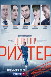 Доктор Рихтер 2017 постер