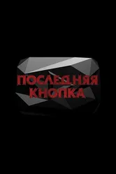 Последняя кнопка 2019 постер